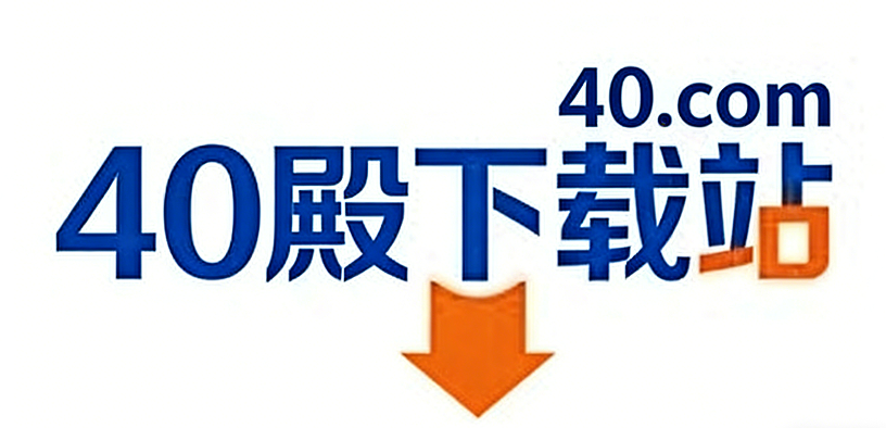 40殿下载站